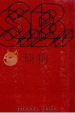 ベケット 1978.03 PDF电子版封面 川口喬一