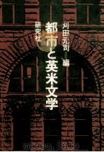 都市と英米文学（1974.08 PDF版）