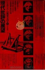 現代批評の展望 1974.11 PDF电子版封面 川崎寿彦