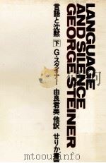 言語と沈黙 2 1970.10 PDF电子版封面 Steiner