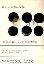 世界の新しい文学の展望 1967.06 PDF电子版封面 川村二郎