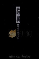 尋問·自供 1981.06 PDF电子版封面 木村二郎