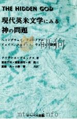現代英米文学にみる神の問題 1988.05 PDF电子版封面 Brooks
