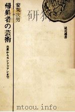 帰巣者の芸術 1969 PDF电子版封面 安東次男