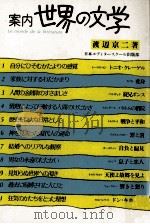 案内世界の文学 1982.07 PDF电子版封面 渡辺京二