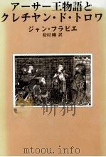 アーサー王物語とクレチヤン·ド·トロワ 1988.12 PDF电子版封面 Frappier