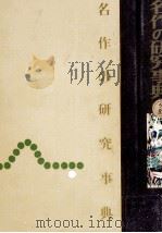 名作の研究事典 1960 PDF电子版封面 坪田譲治