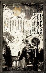 D·H·ロレンスとシモーヌ·ヴェーユ（1987.09 PDF版）