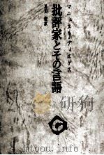 批評家とその言語 1972 PDF电子版封面 DiéguezManuel de