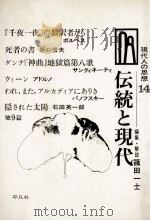 伝統と現代 1969.01 PDF电子版封面 篠田一士