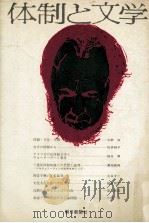 体制と文学（1974.10 PDF版）
