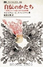 自伝のかたち 1991.08 PDF电子版封面 Spengemann