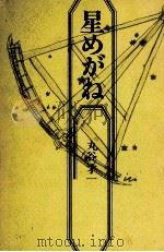 星めがね 1975 PDF电子版封面 丸谷才一
