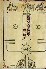 猫の文学散歩 1980.09 PDF电子版封面 熊井明子