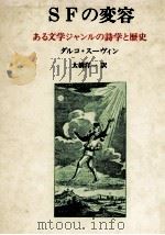 SFの変容（1991.03 PDF版）