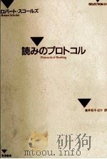 読みのプロトコル 1991.01 PDF电子版封面 Scholes