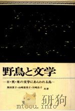 野鳥と文学（1982.07 PDF版）
