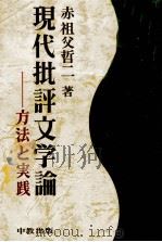 現代批評文学論 1979.02 PDF电子版封面 赤祖父哲二