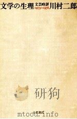 文学の生理（1979.04 PDF版）