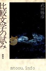 比較文学の試み 1983.06 PDF电子版封面 武田勝彦