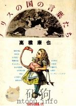 アリスの国の言葉たち 1981.07 PDF电子版封面 高橋康也