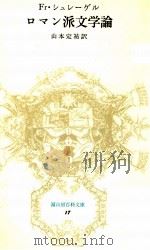 ロマン派文学論（1978.05 PDF版）