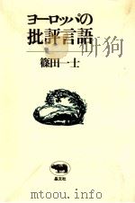 ヨーロッパの批評言語 1981.09 PDF电子版封面 篠田一士