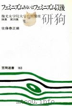 フェミニズムあるいはフェミニズム以後 1991.01 PDF电子版封面 佐藤泰正