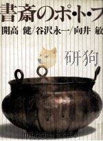 書斎のポ·ト·フ 1981.09 PDF电子版封面 開高健