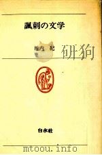 諷刺の文学（1978.12 PDF版）