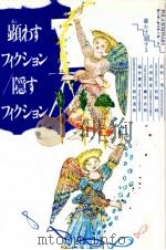 顕わすフィクション/隠すフィクション 1993.06 PDF电子版封面 松村一男