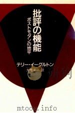 批評の機能 1988.02 PDF电子版封面 Eagleton
