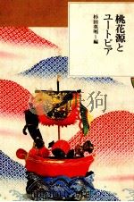 桃花源とユートピア（1989.06 PDF版）
