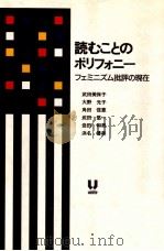 読むことのポリフォニー 1992.07 PDF电子版封面 武田美保子