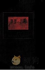 世界の名著（1951.08 PDF版）