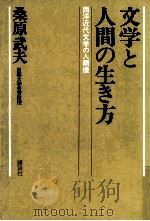 文学と人間の生き方 1973.06 PDF电子版封面 桑原武夫