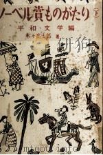 ノーベル賞ものがたり 2 1954.05 PDF电子版封面 林髞