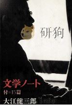 文学ノート（1974.11 PDF版）