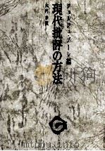 現代批評の方法 1972 PDF电子版封面 Poulet