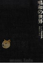 唱和の世界（1977.06 PDF版）