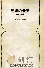 英詩の世界（1976.11 PDF版）