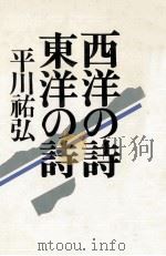 西洋の詩 東洋の詩（1986.05 PDF版）