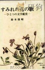 すみれの花の歌（1990.06 PDF版）