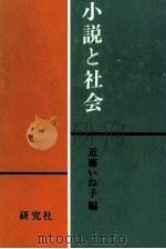 小説と社会 1973.10 PDF电子版封面 近藤いね子