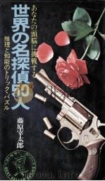 あなたの頭脳に挑戦する世界の名探偵50人（1984.04 PDF版）