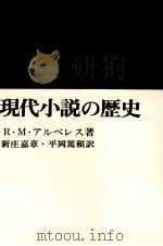 現代小説の歴史 1965.06 PDF电子版封面 AlbérèsRené Marill