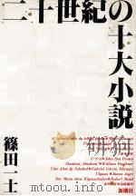 二十世紀の十大小説 1988.11 PDF电子版封面 篠田一士