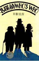 名探偵WHO′S WHO（1977.12 PDF版）
