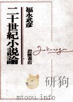 二十世紀小説論 1984.11 PDF电子版封面 福永武彦