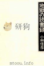 地獄の読書録 1980.09 PDF电子版封面 小林信彦